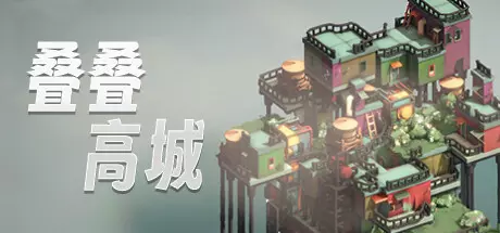 《叠叠高城 Pile Up!》中文版百度云迅雷下载Build.15002013|容量511MB|官方简体中文|支持键盘.鼠标.手柄 《叠叠高城 Pile Up!》中文版百度云迅雷下载Build.15002013|容量511MB|官方简体中文|支持键盘.鼠标.手柄