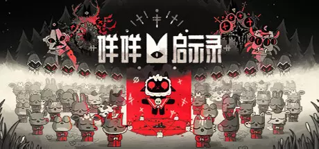《咩咩启示录 Cult of the Lamb》中文版百度云迅雷下载集成朝圣者DLC 《咩咩启示录 Cult of the Lamb》中文版百度云迅雷下载集成朝圣者DLC