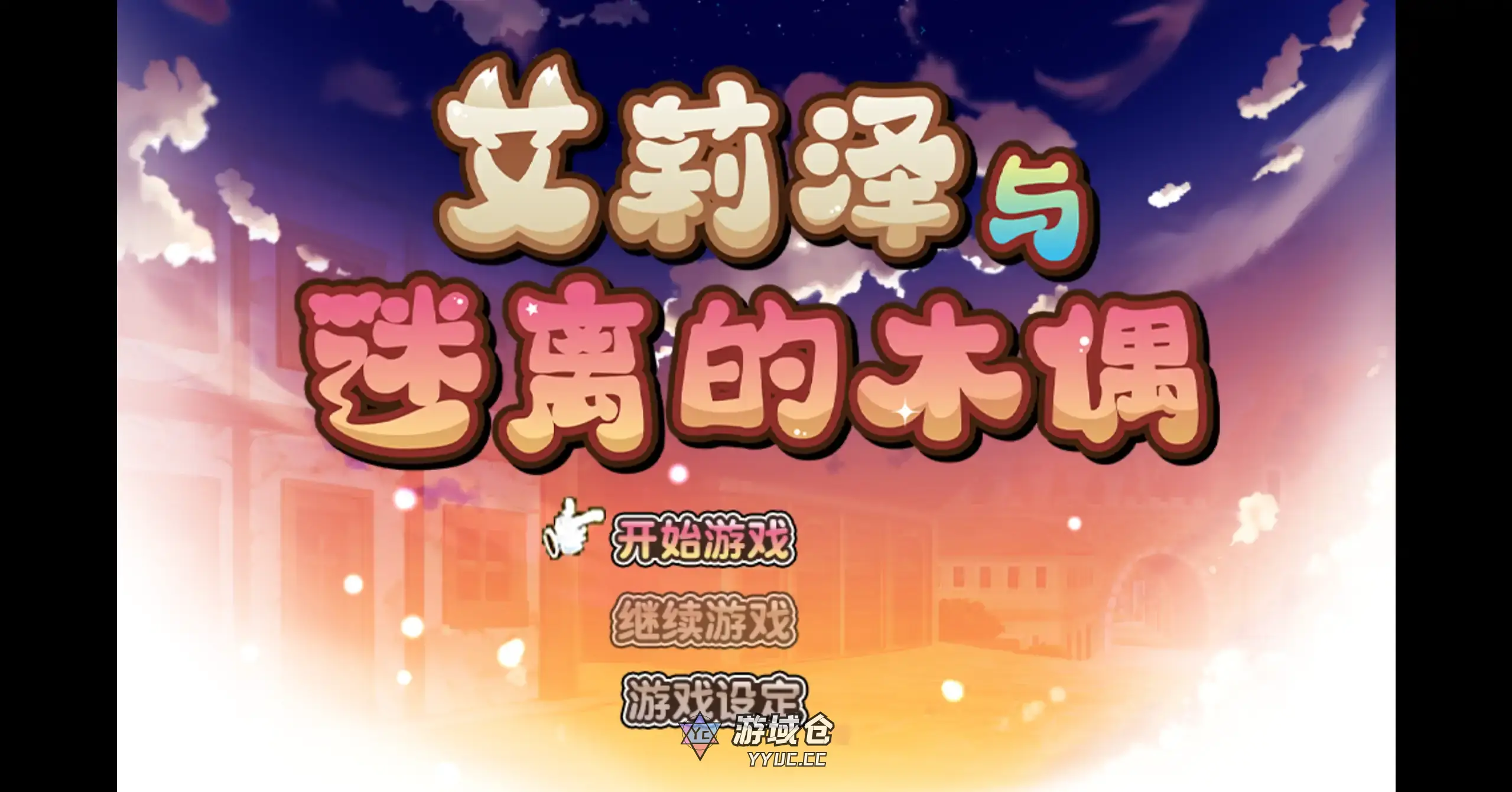 【日系RPG/官方中文/无码】艾莉泽与迷离的木偶1.0 官方中文【PC/0.66G】 【日系RPG/官方中文/无码】艾莉泽与迷离的木偶1.0 官方中文【PC/0.66G】