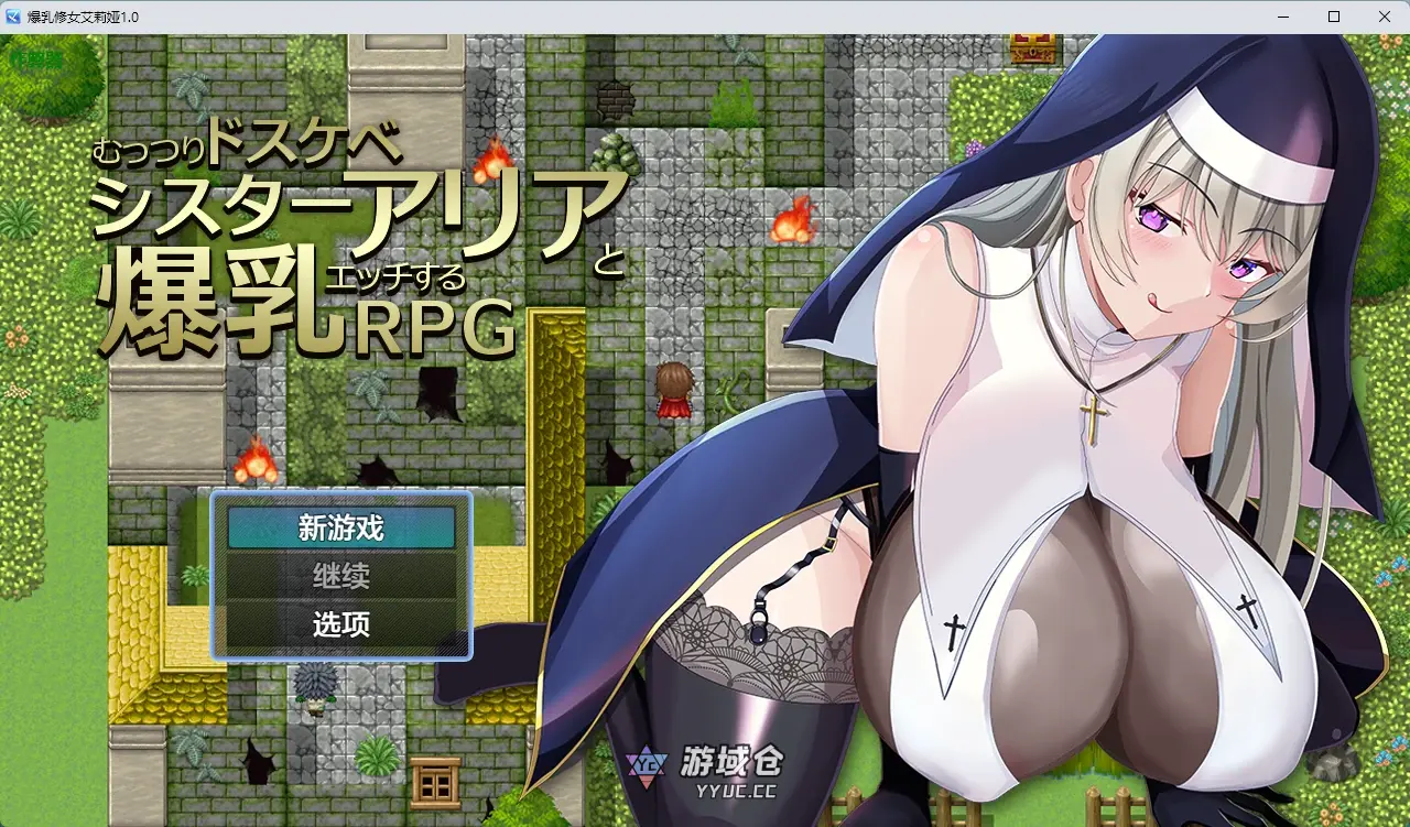 [日系RPG] 爆乳修女艾莉娅 むっつりドスケベシスターアリアと爆乳エッチするRPG ver1.0 AI汉化版[896MB] ACG手游 第1张