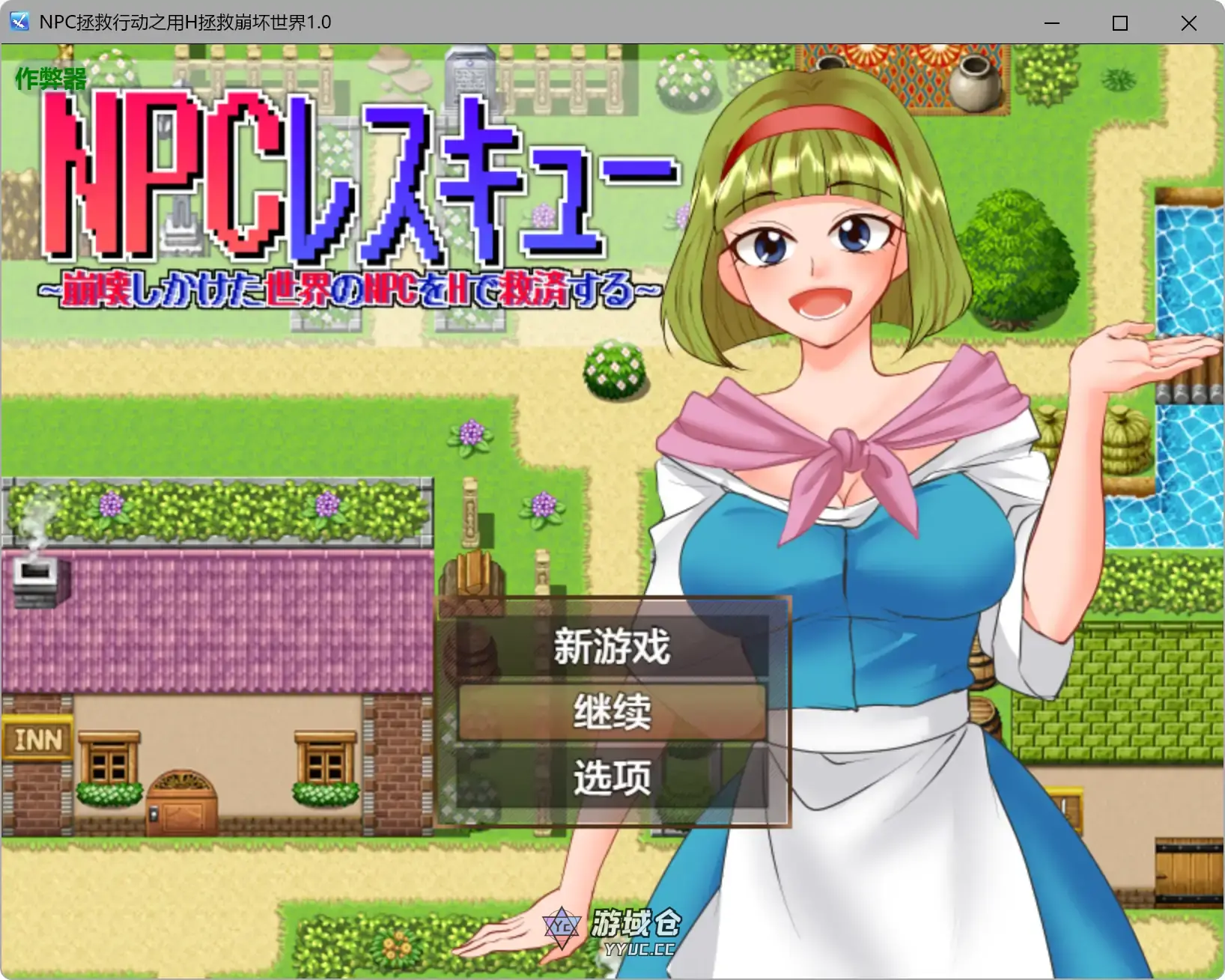 [日系RPG] NPC拯救行动之用H拯救崩坏世界 NPCレスキュー～崩壊しかけた世界のNPCをHで救済する～ ver1.0 AI汉化版[710M]