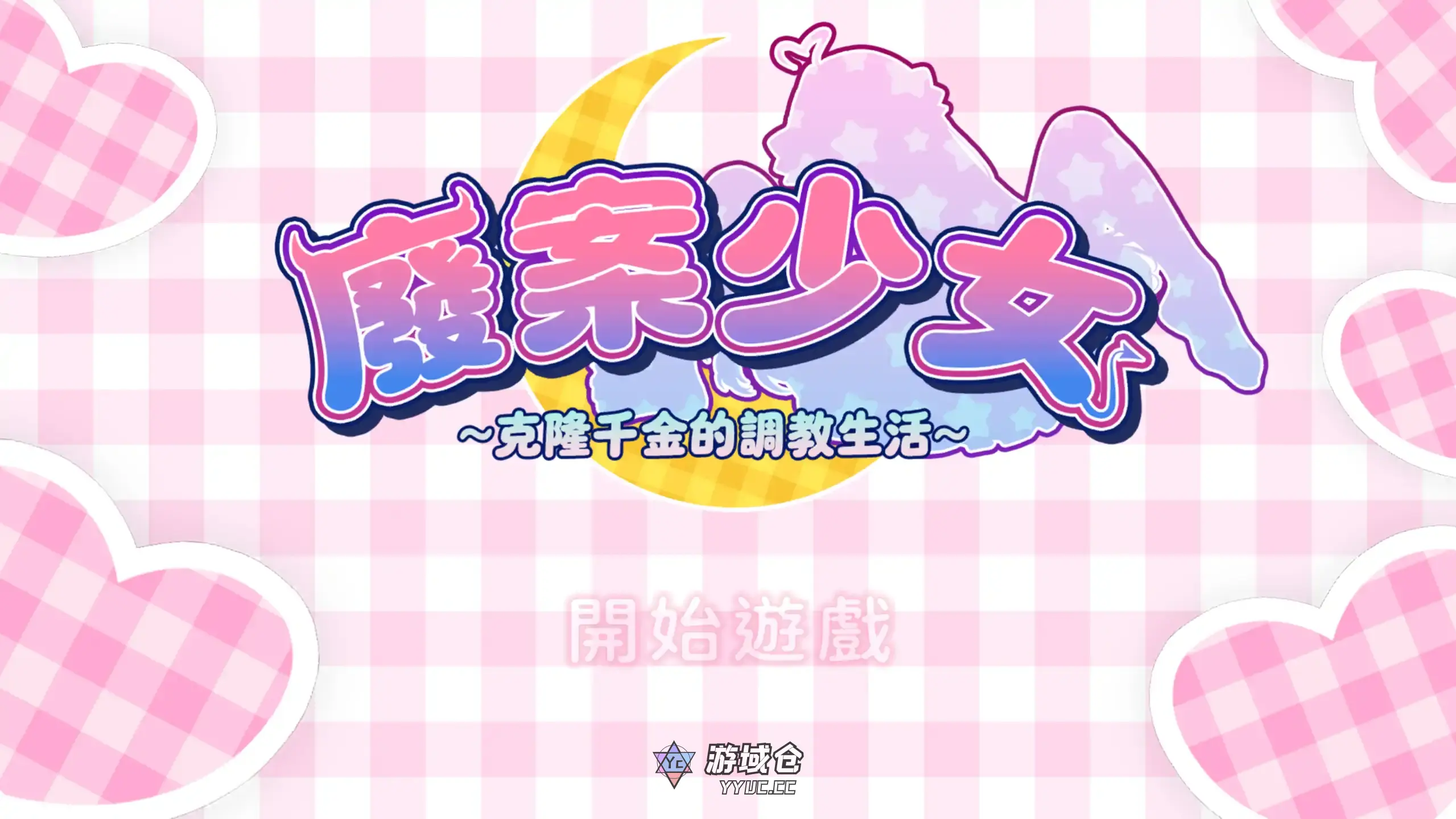 [日系SLG/动态] 废案少⼥~克隆千⾦的调教⽣活 ver1.0 官方中文[1.74G]