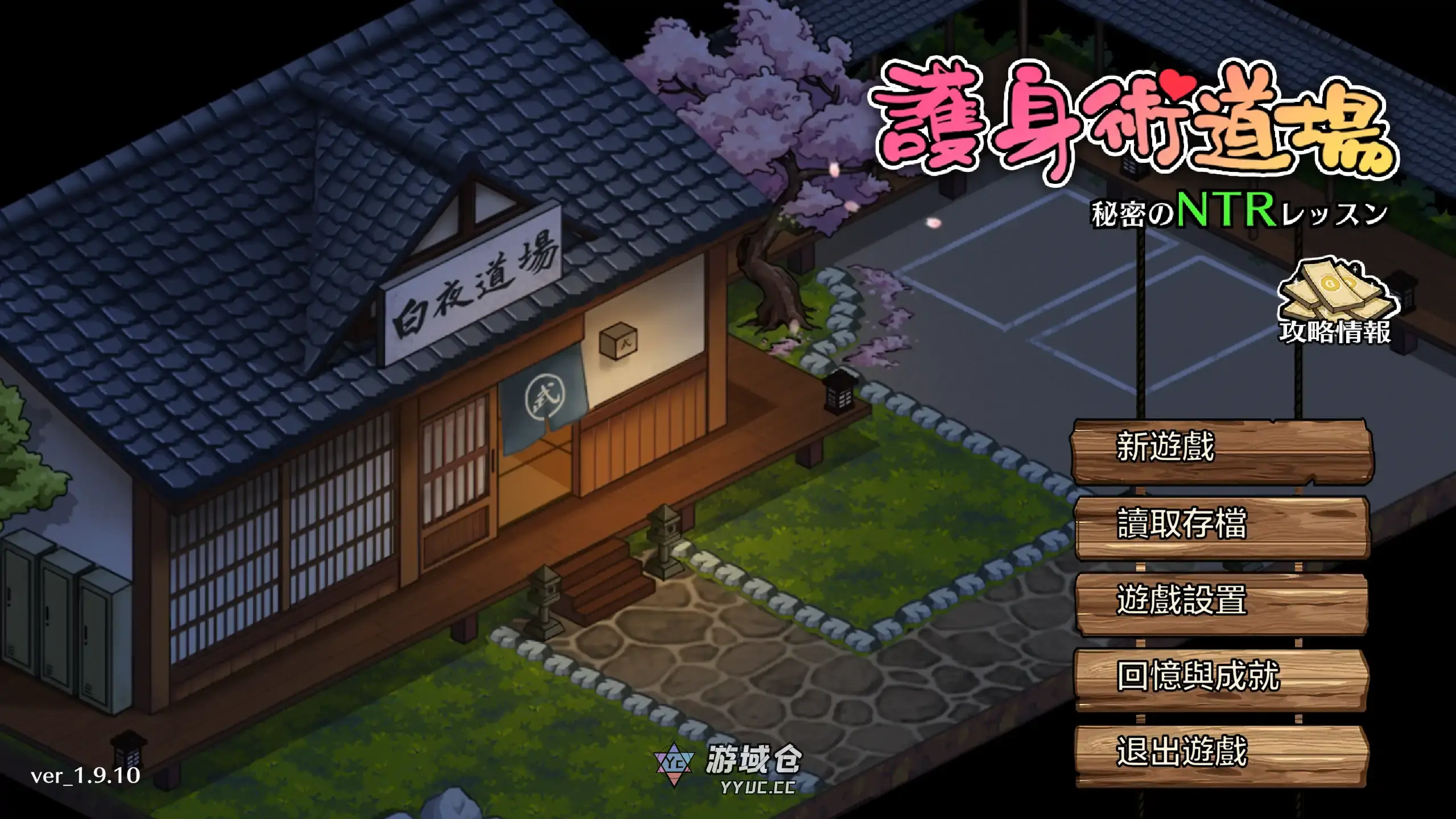 [日系SLG/动态]护身术道场 秘密的NTR课堂 護身術道場 秘密のNTRレッスン ver1.9.12 官方中文[3.4G]
