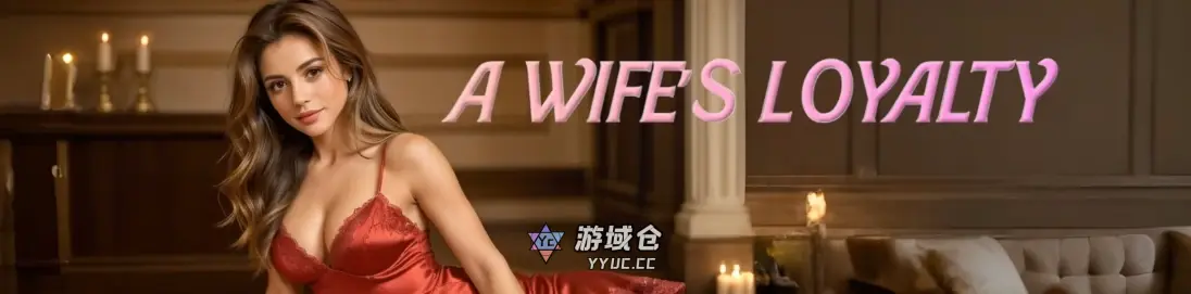 [SLG/真人] 妻子的忠诚 A Wife's Loyalty ver0.5 S2 P1 AI汉化版[更新/6.7G] ACG手游 第1张