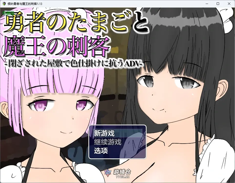 [日系RPG] 候补勇者与魔王的刺客 勇者のたまごと魔王の刺客 ver1.13 AI汉化版[846MB] ACG手游 第1张