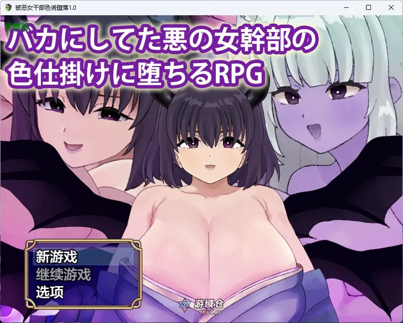 [日系RPG] 被恶女干部色诱堕落 バカにしてた悪の女幹部の色仕掛けに堕ちるRPG ver1.0 AI汉化版[650MB] ACG手游 第1张