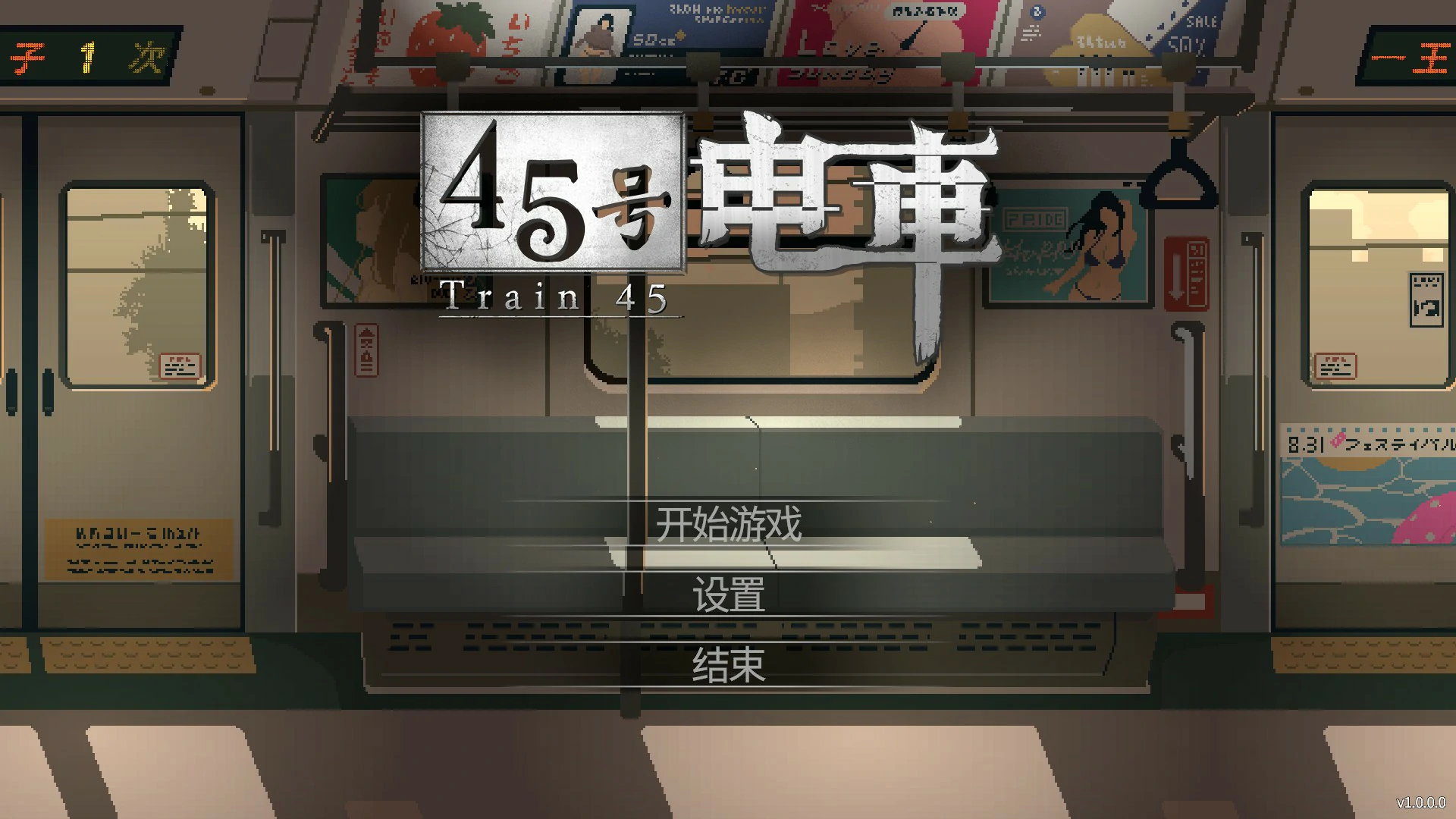 [日系SLG/像素] 45号电车 45番電車 官方中文版[1.5G]