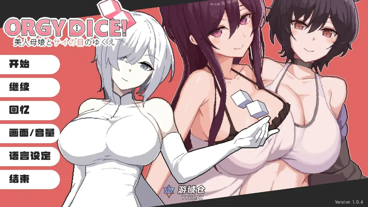 [日系SLG/母女] 骰子女神：美人母女 ORGY DICE 美人母娘とサイの目のゆくえ ver1.0.4 官方中文版[857M]
