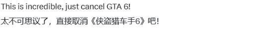 R星最新动态来袭!玩家气笑了:不如取消《GTA6》 江湖日报 第4张-游域仓 游民星空