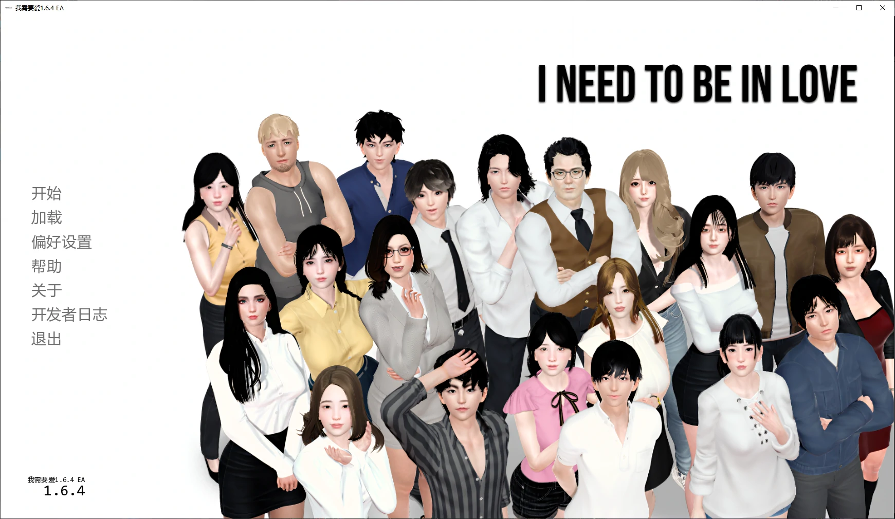 [亚洲SLG/3D] 我需要爱 I Need to Be in Love ver1.6.4 EA AI汉化版 [更新/6.1G]