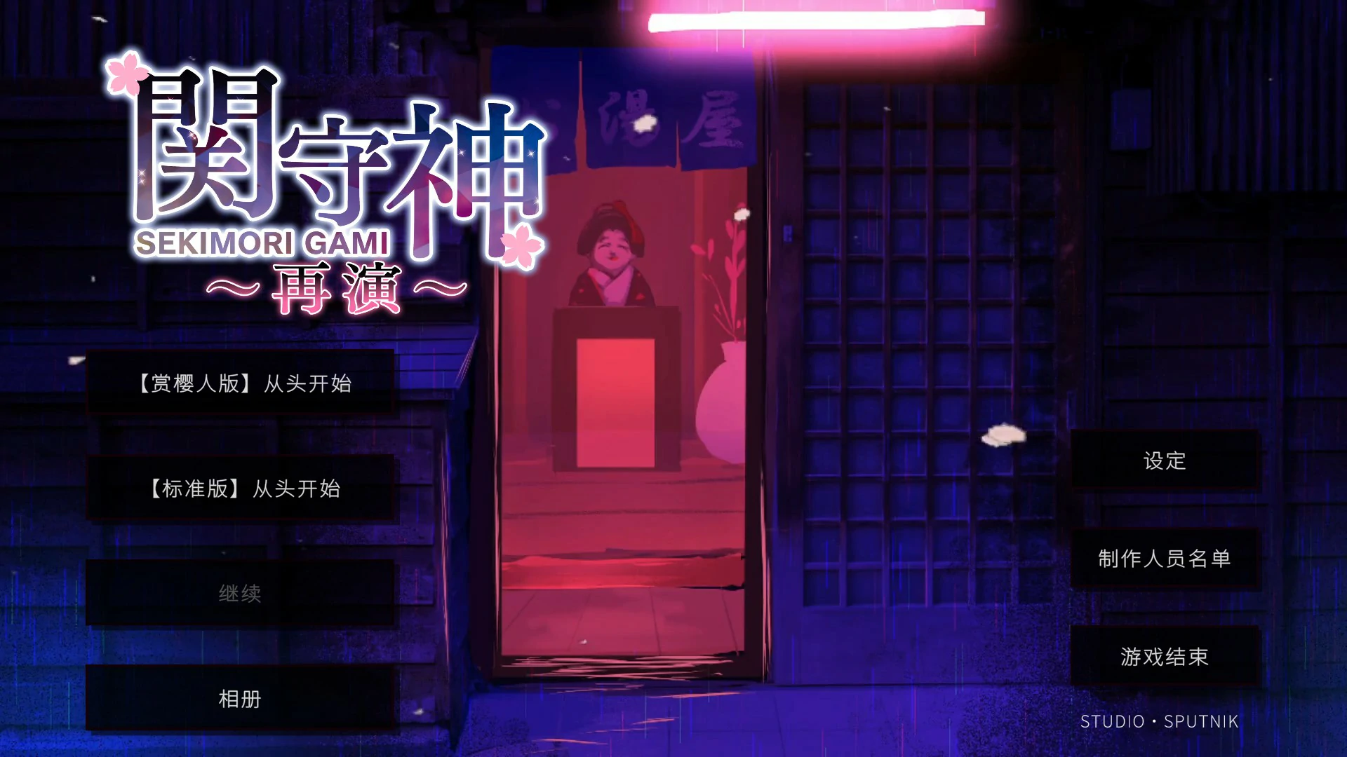 [日系ADV/少女] 关守神 復讐の夜霧 官方中文版[1.9G]