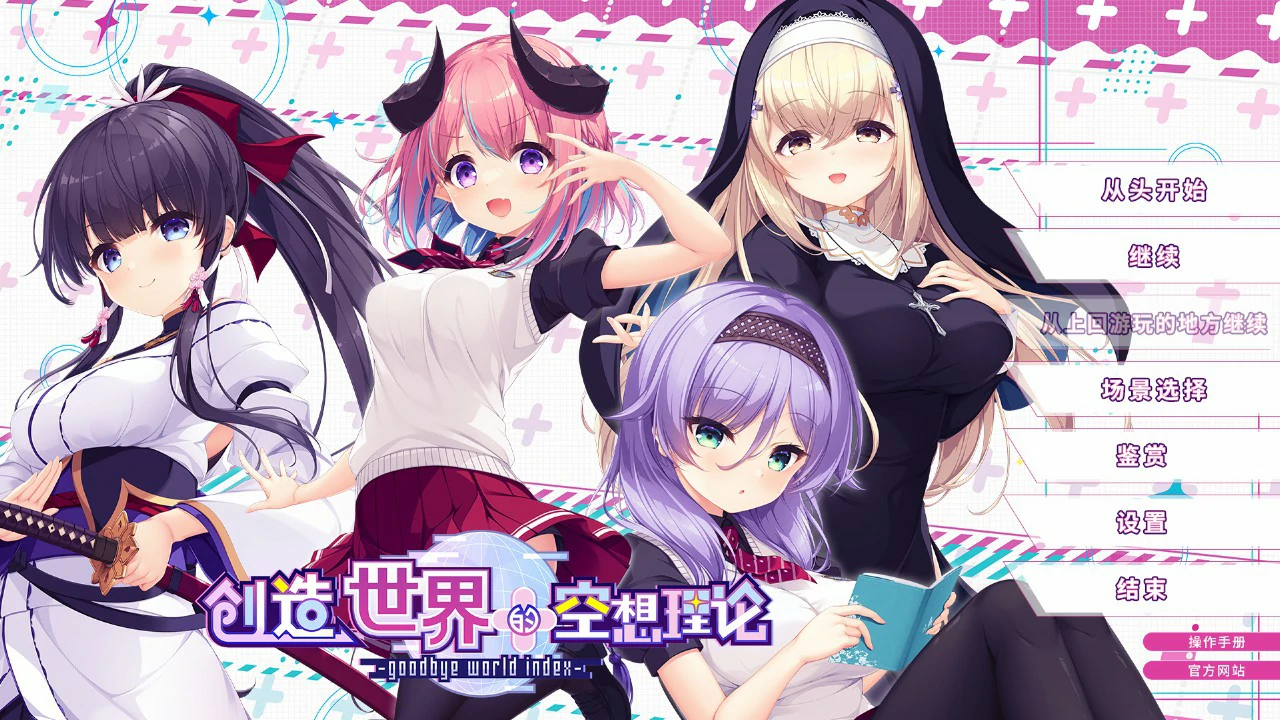 [日系ADV/少女]创造世界的空想理论 goodbye world index 官方中文版[3.66G]