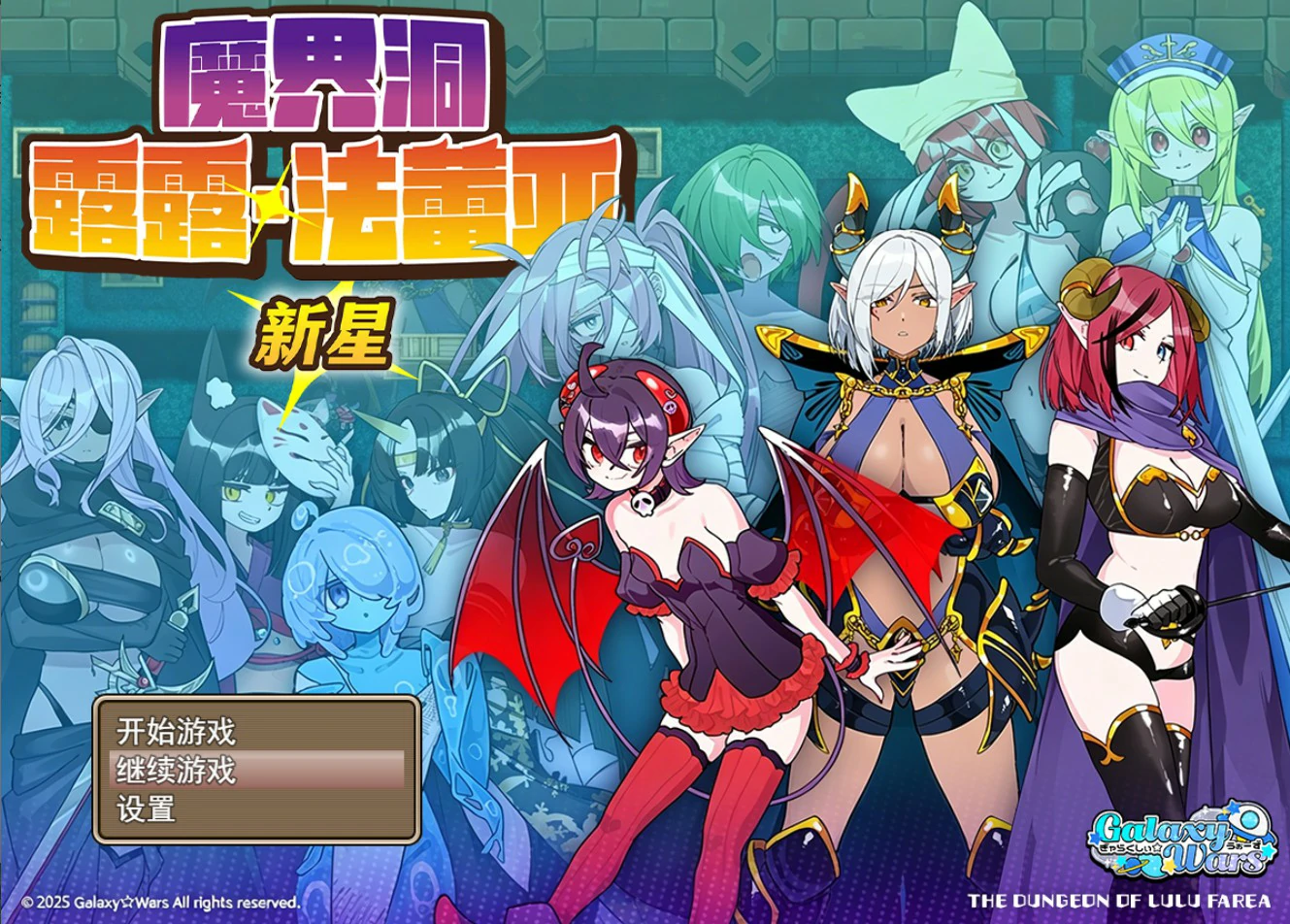[日系RPG/异族] 魔界洞露露·法蕾亚 新星 魔界洞ルル・ファレア 新星 官方中文版[741M] ACG端游 第1张