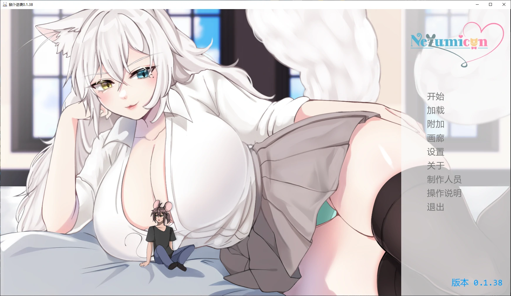 [日系SLG/猫娘] 鼠仆逆袭 Nezumicon ver0.1.38 AI汉化版 [更新/3.9G] ACG手游 第1张