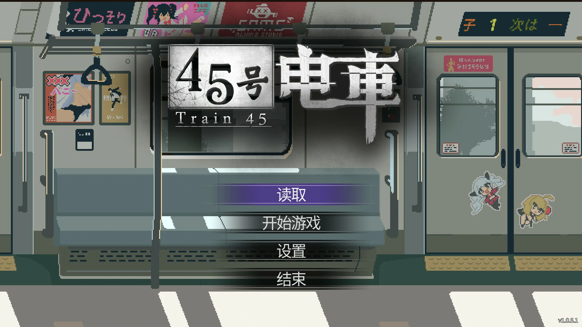 [日系SLG/像素] 45号电车 45番電車 ver1.0.5.1 官方中文版 [更新/1.5G]