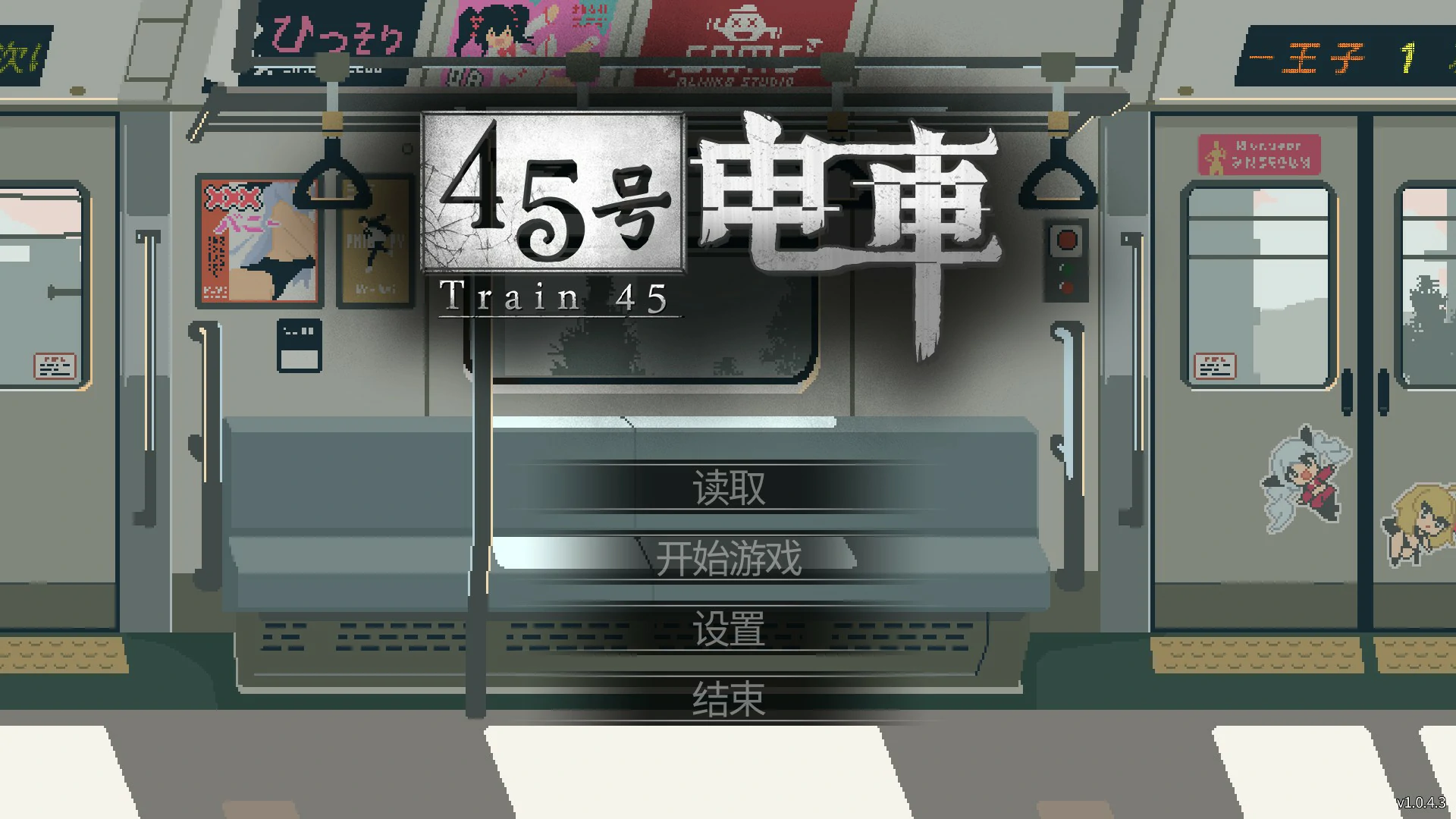 [日系SLG/像素] 45号电车 45番電車 ver1.043 官方中文版 [更新/1.5G]