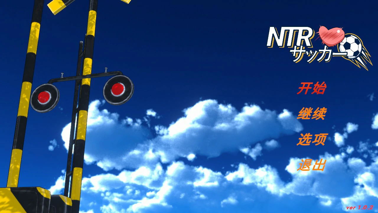 [日系SLG] NTR足球 NTRサッカー ver1.02 官方中文版 [更新/6.1G]
