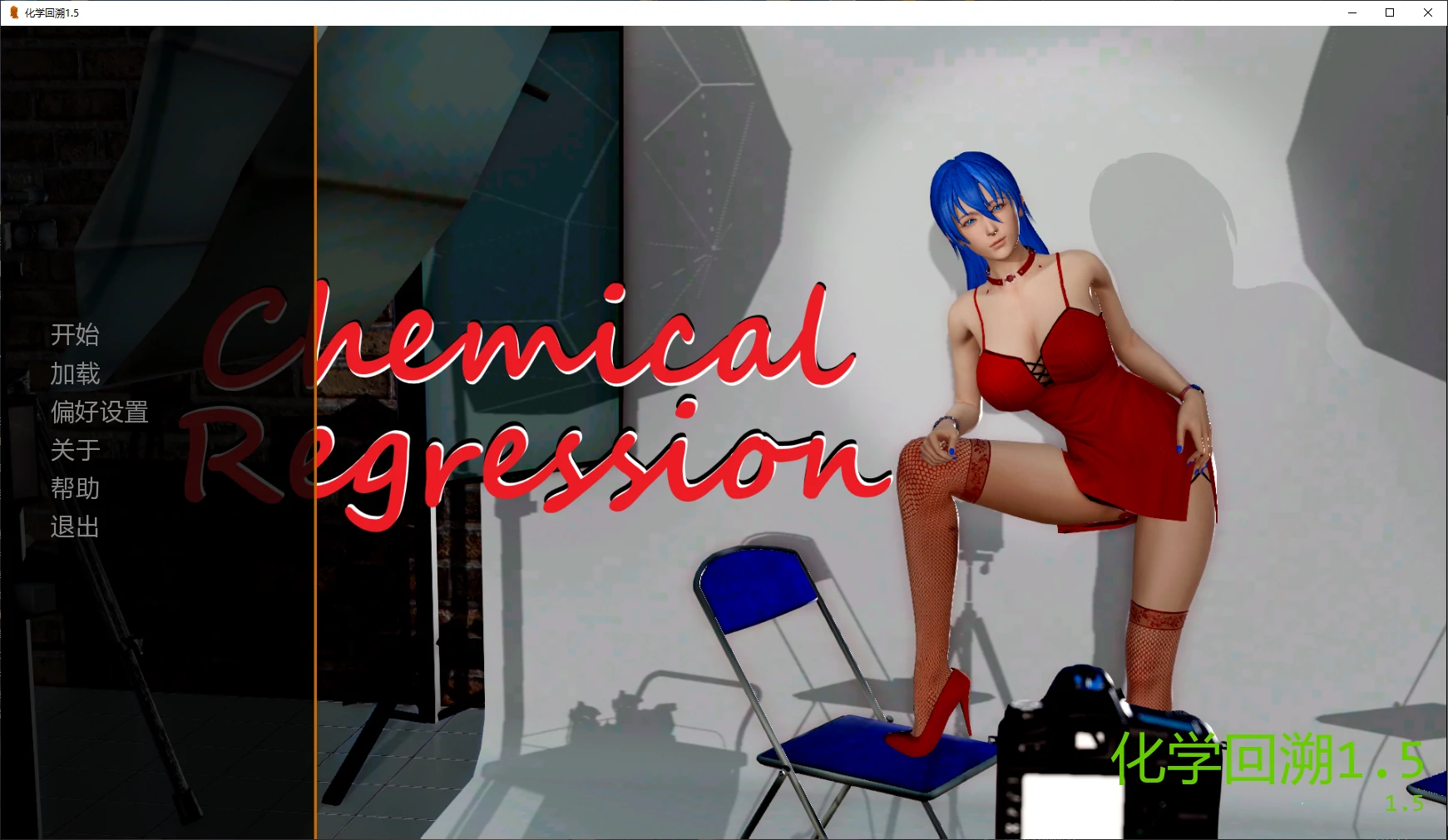 [亚洲SLG/3D] 化学回溯 Chemical Regression ver1.5 AI汉化版 [更新/4.9G]