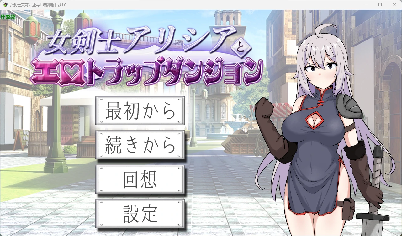 [日系RPG/2D] 女剑士艾莉西亚与H陷阱地下城 女剣士アリシアとエロトラップダンジョン ver1.0 AI汉化版[665MB]
