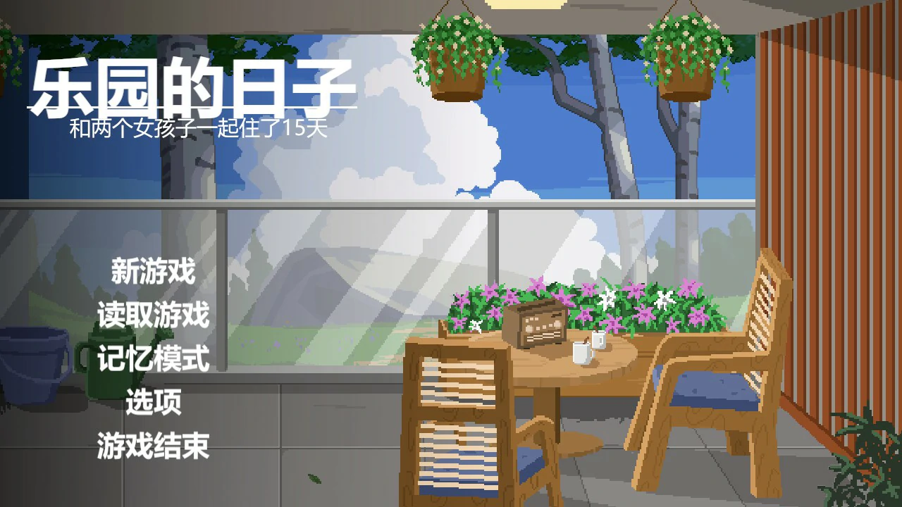 [日系SLG/像素] 乐园日常 楽園の日々 官方中文版 [1G] ACG端游 第1张
