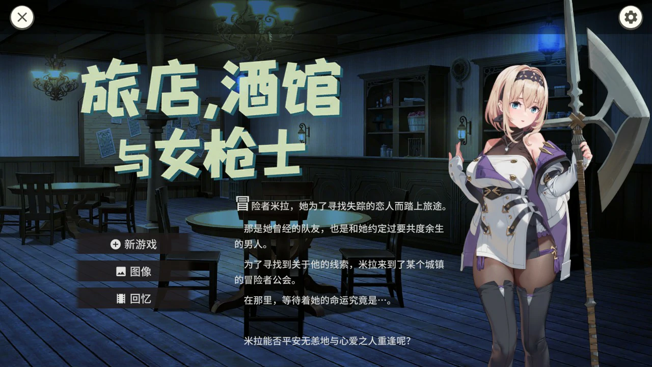[日系SLG] 旅店，酒馆与女枪士 ~ 宿と酒場とハルバード ver1.1.1 官方中文版 [523M] ACG端游 第1张