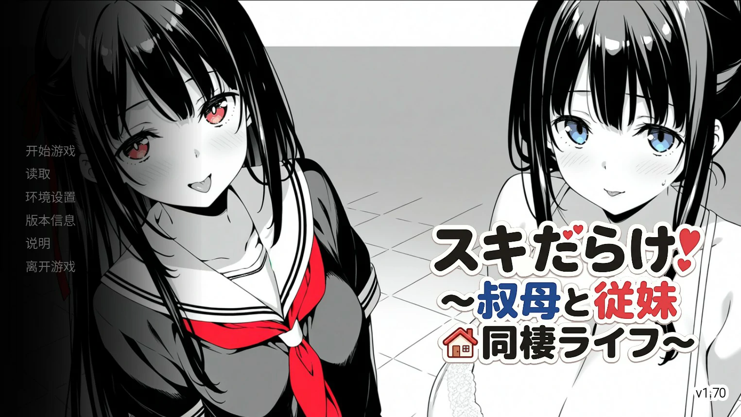 [日系SLG] 漏洞百出！～与姨妈和堂妹的同居生活～ スキだらけ！～叔母と従妹同棲ライフ～ Ver1.70 官方中文版[4.1G] ACG手游 第1张