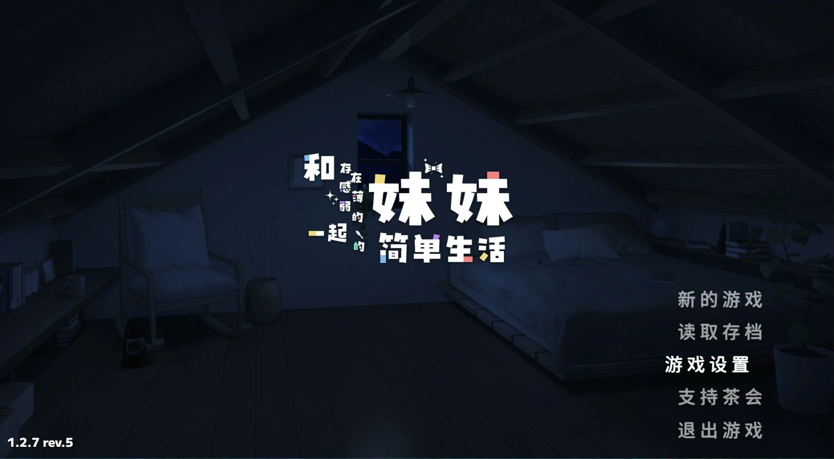 [日系SLG/打怪] 和存在感薄弱妹妹一起的简单生活 存在感薄い妹との簡単生活 Ver1.2.7 官方中文版 [3.1G]
