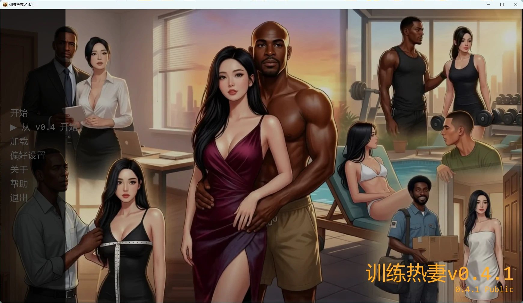[SLG/2D] 训练热妻 Training the HotWife ver0.4.1 AI汉化版 [更新/3.1G] ACG手游 第1张