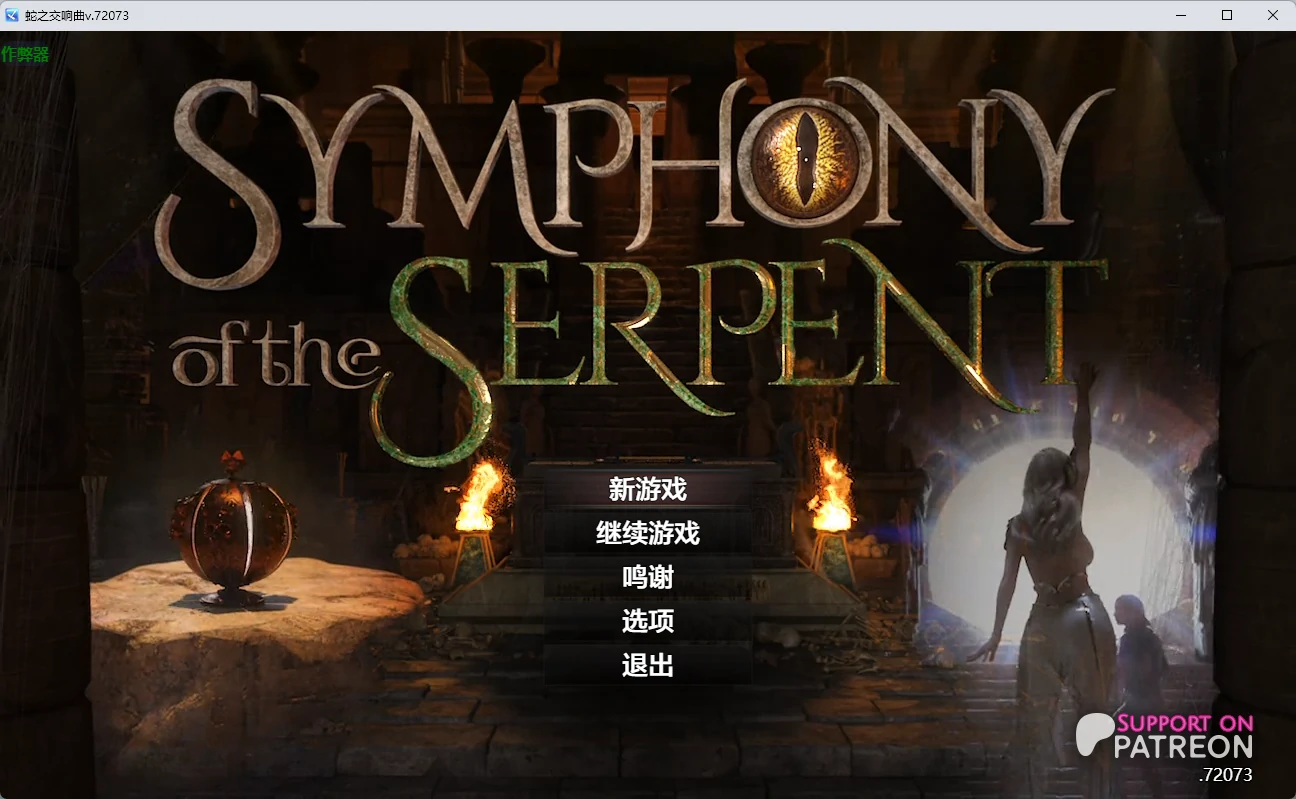 [神作RPG/沙盒] 蛇之交响曲 Symphony of the Serpent ver72073 AI汉化版 [8G]
