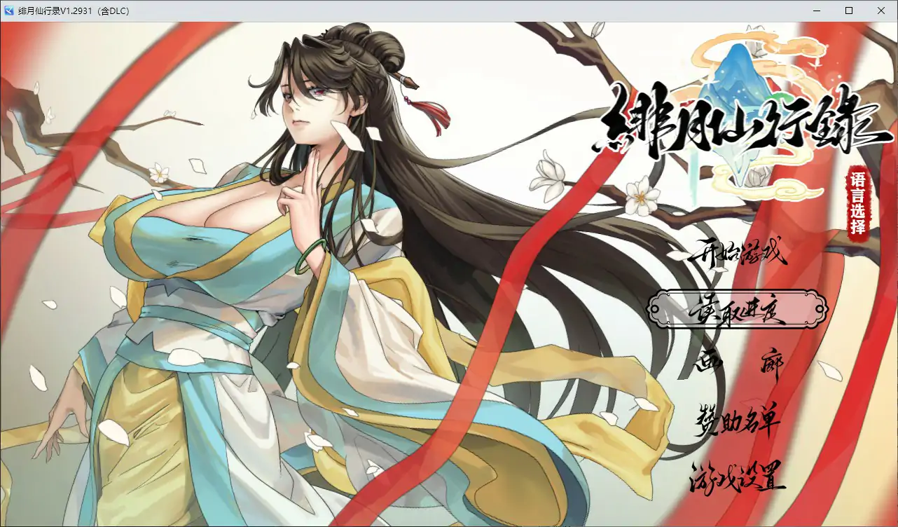 [国产RPG] 绯月仙行录 ver1.2931 官方中文版 [3.4G]