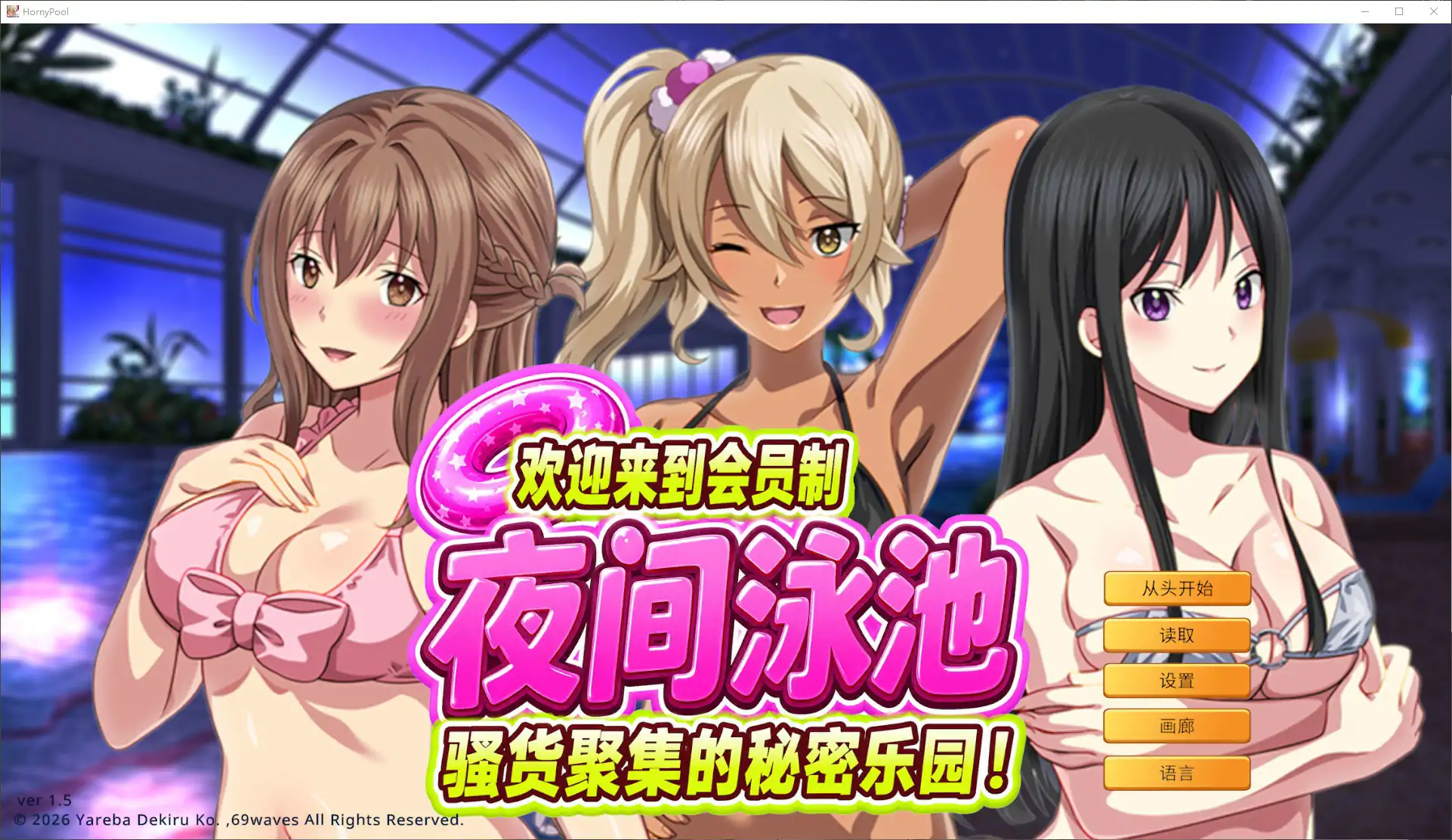 [日系ADV] 欢迎来到会员制夜间泳池 骚货聚集的秘密乐园！ようこそ会員制ナイトプールへ ビッチが集まる秘密の空間 ver1.5 官方中文版[917M]