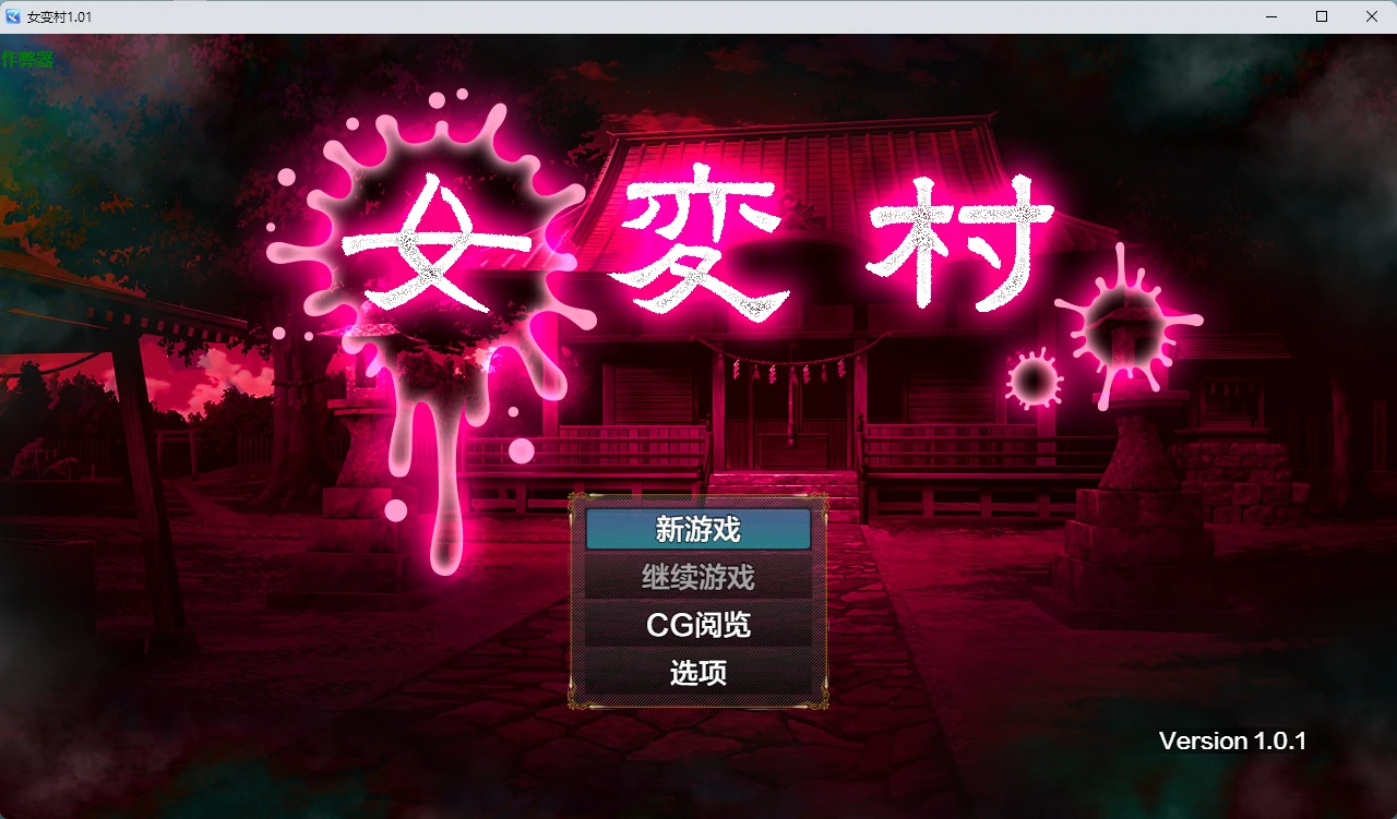 [日系RPG/2D] 女变村 女変村 ver1.01 AI汉化版 [760MB]