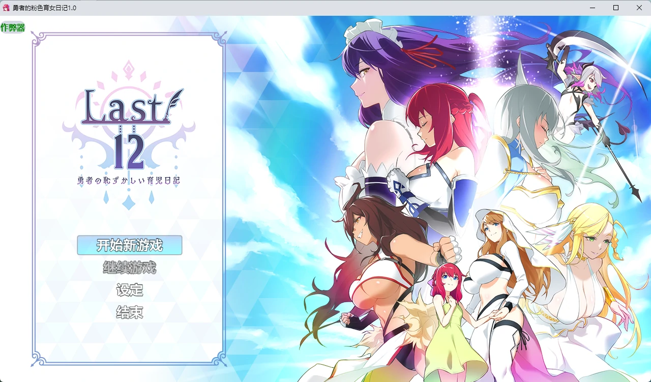 [日系RPG/2D] 勇者的粉色育女日记 Last12 – 勇者的粉色育女日记 – ver1.0 AI汉化版 [4.1G]