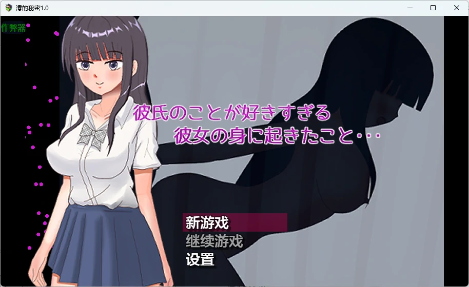 [日系RPG/2D] 澪的秘密 彼氏のことが好きすぎる彼女の身に起きたこと・・・ ver1.0 AI汉化版[更新/807M] ACG手游 第1张