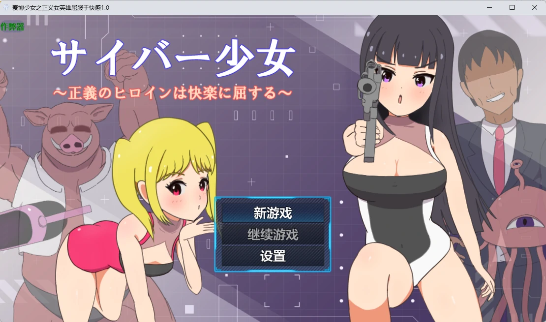 [日系RPG/2D] 赛博少女之正义女英雄屈服于快感 サイバー少女～正義のヒロインは快楽に屈する～ ver1.0  AI汉化版[800MB] ACG手游 第1张