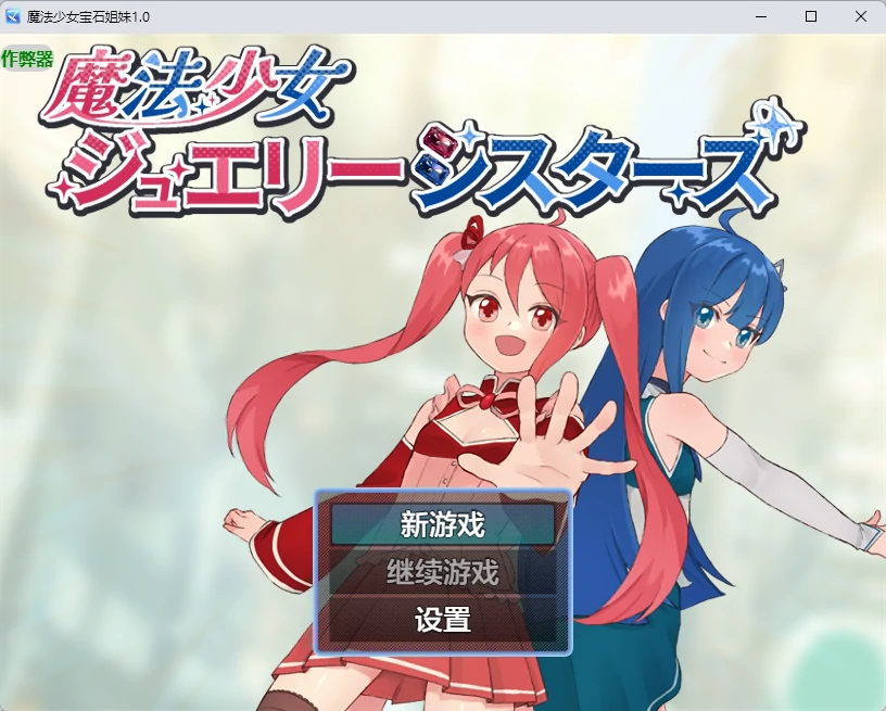 [日系RPG/2D]魔法少女宝石姐妹 魔法少女ジュエリーシスターズ ver1.0 AI汉化版[783MB] ACG手游 第1张