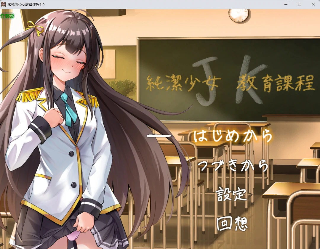 [日系RPG/2D] JK纯洁少女教育课程 JK -純潔少女教育課程- ver1.0 AI汉化版 [663MB] ACG手游 第1张