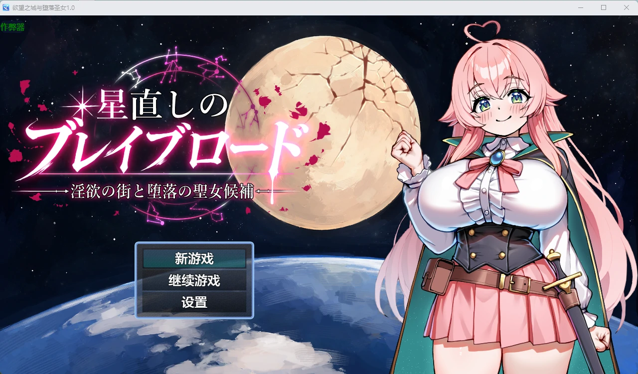 [日系RPG] 欲望之城与堕落圣女 星直しのブレイブロード -淫欲の街と堕落の聖女候補- ver1.0 AI汉化版[1.5G] ACG手游 第1张