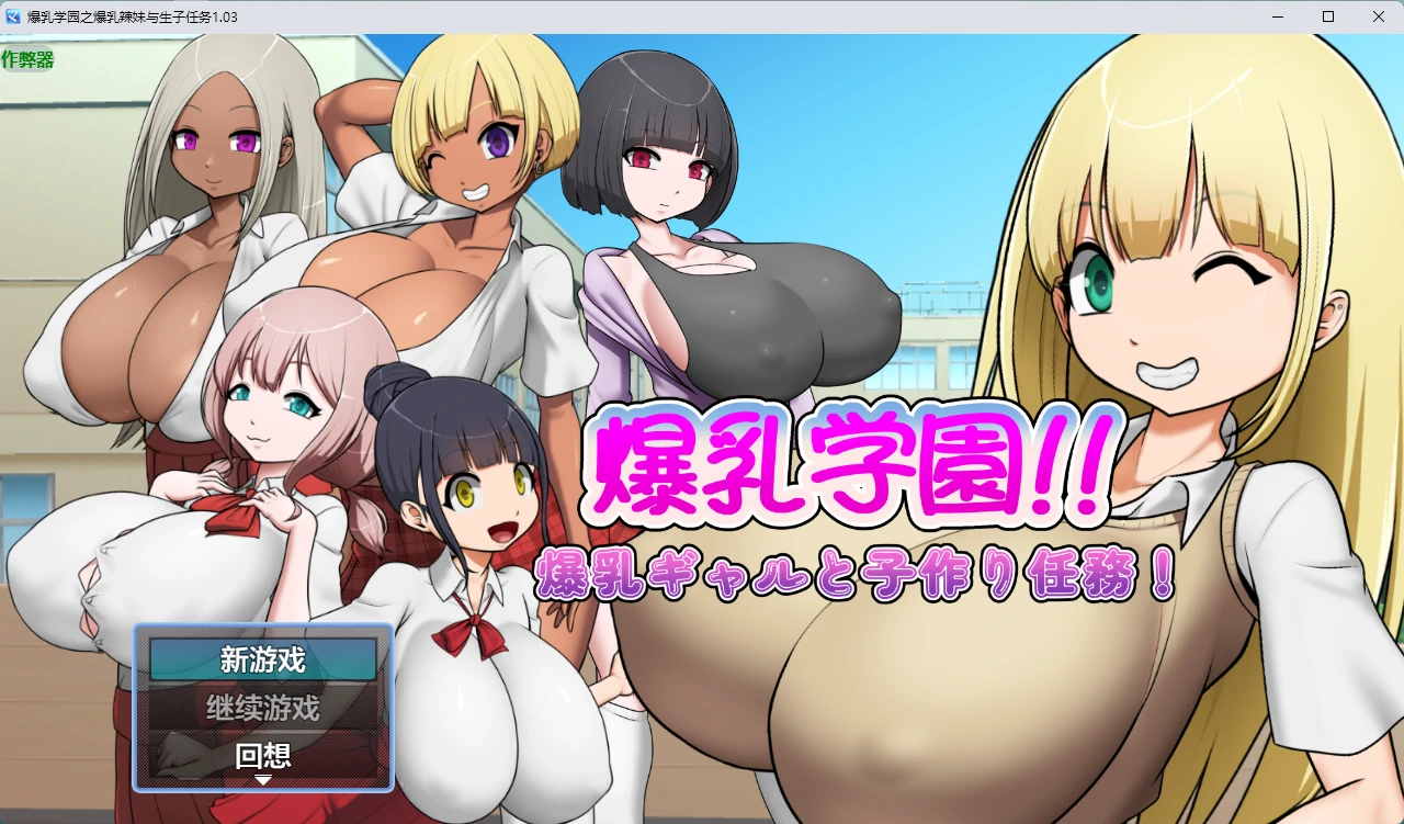 [日系RPG] 爆乳学园之爆乳辣妹与生子任务 爆乳学園ー爆乳ギャルと子作り任務！ ver1.03 AI汉化版[450MB] ACG手游 第1张