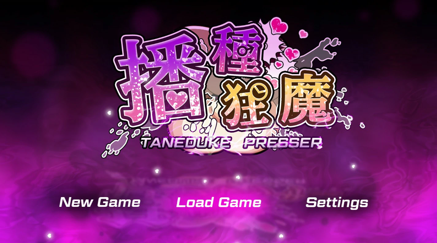 [日系RPG/少女] 播种狂魔 種付けプレッサー ver1.0.6 官方中文版 [2.5G] ACG端游 第1张