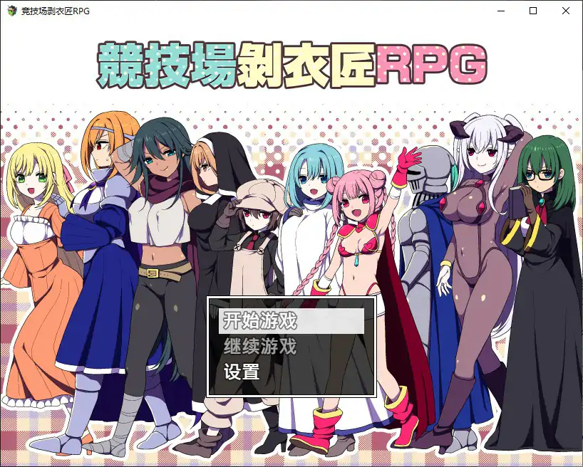 [日系RPG/竞技] 竞技场剥衣匠 闘技場の引ん剥き職人 官方中文步兵版 [314M] ACG端游 第1张