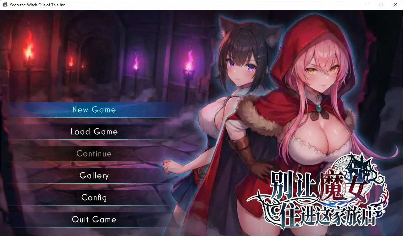 [日系RPG/魔女] 别让魔女住进这家旅店 この宿に魔女を泊めるな 官方中文版 [2.6G]