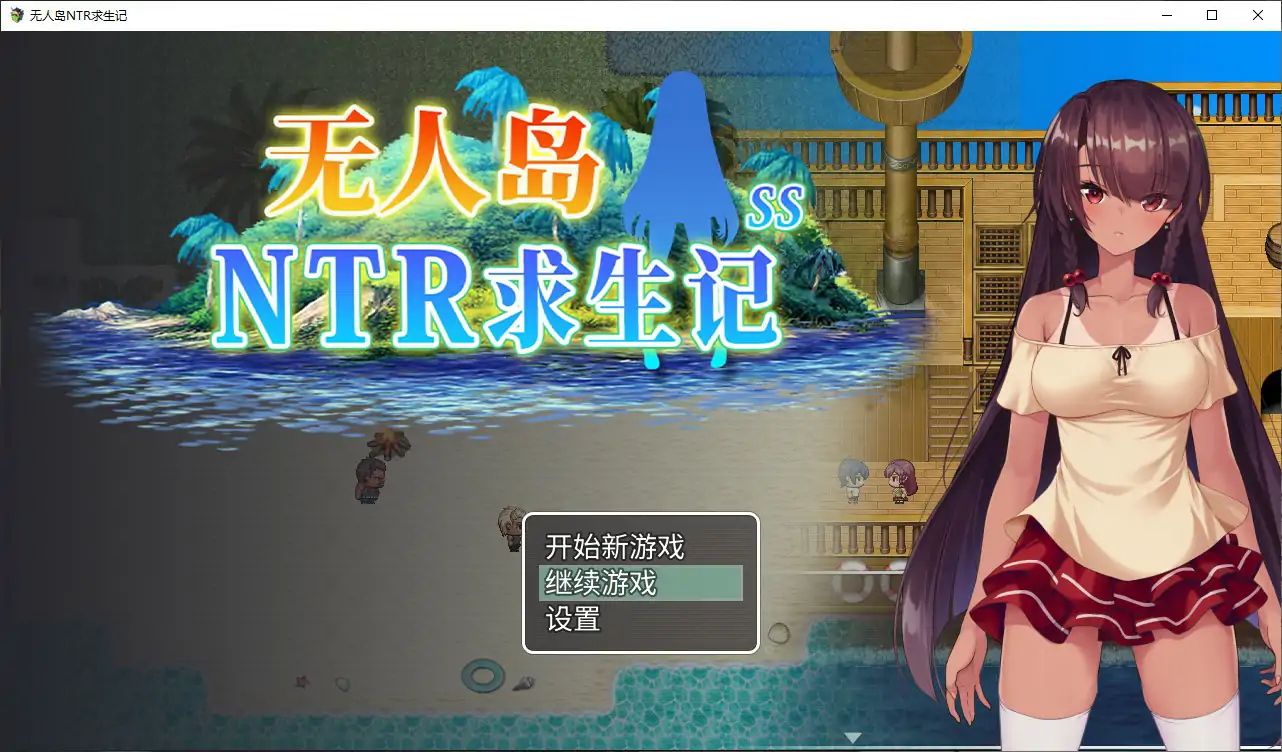 [日系RPG] 无人岛NTR求生记 無人島サバイバーズ 官方中文版 [1.2G]