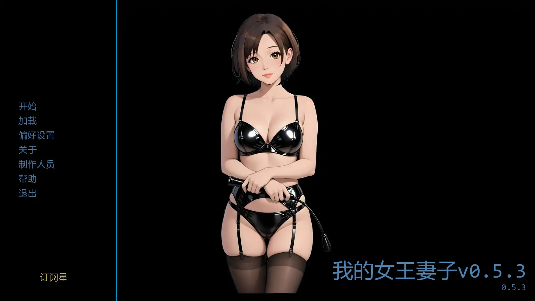 [日系SLG/屈辱] 我的女王妻子 Femdom Wife ver0.5.3  AI汉化版 [更新/1G] ACG手游 第1张
