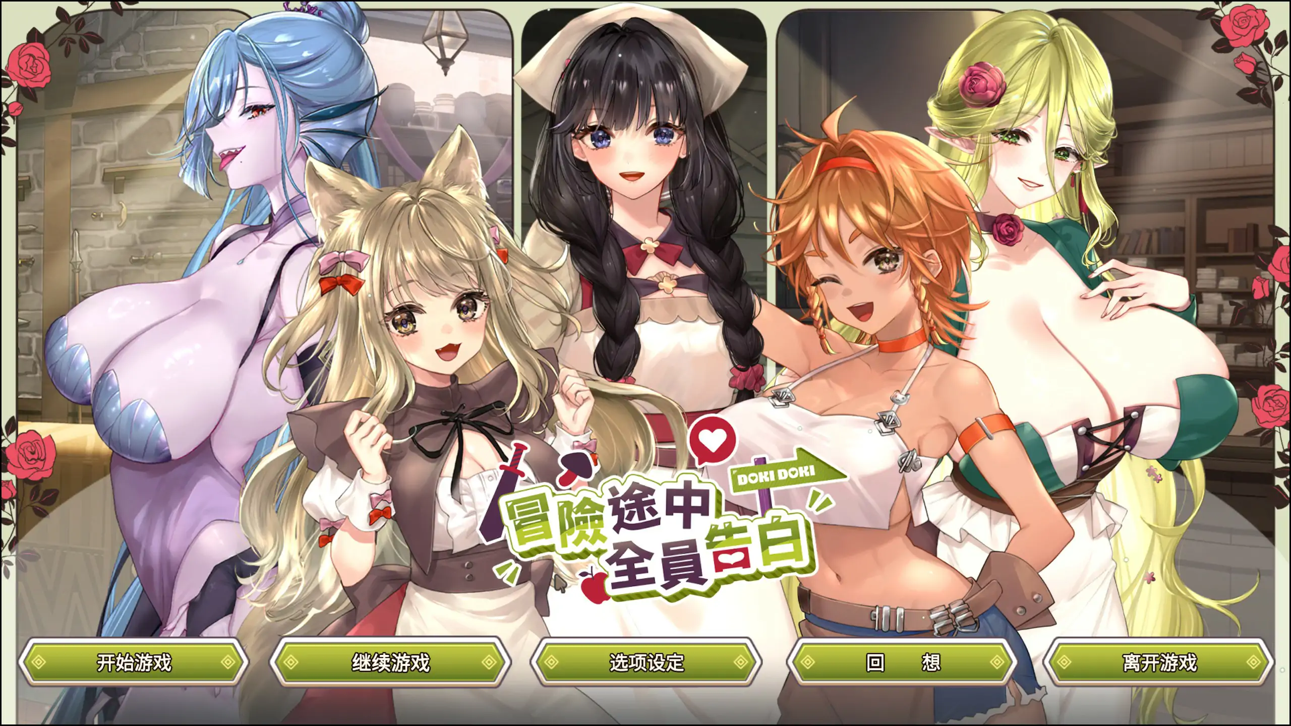 [日系SLG/互动] 冒险途中全员告白 Ver1.6.9b 官方中文版 [4.9G] ACG端游 第1张