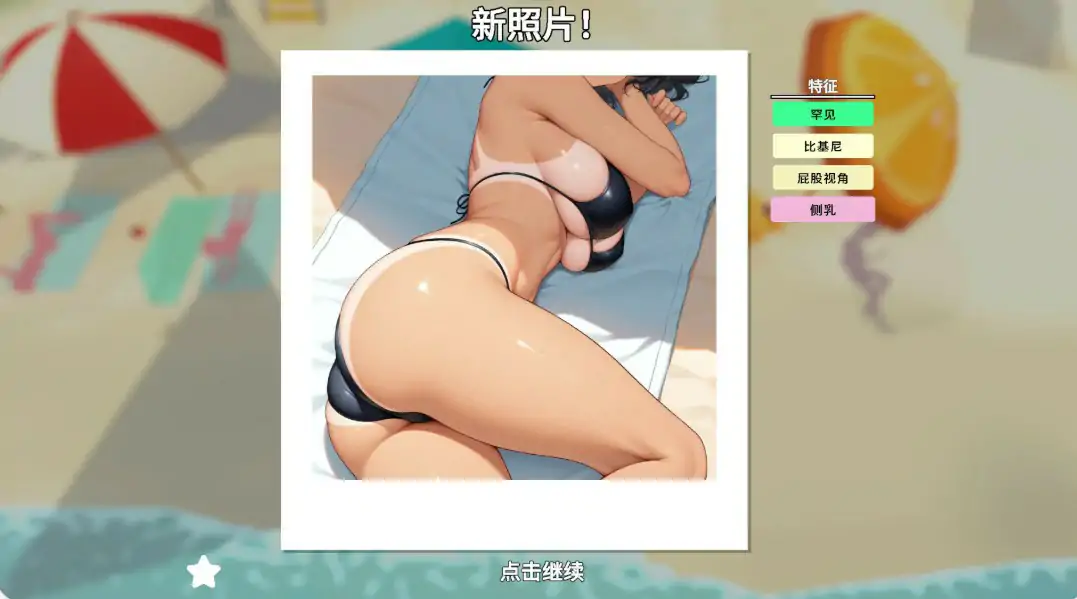 [日系SLG/休闲] 快照：流浪海岸 Snapshot Lewd Shores ver0.604 官方中文版 [1.3G] ACG端游 第3张