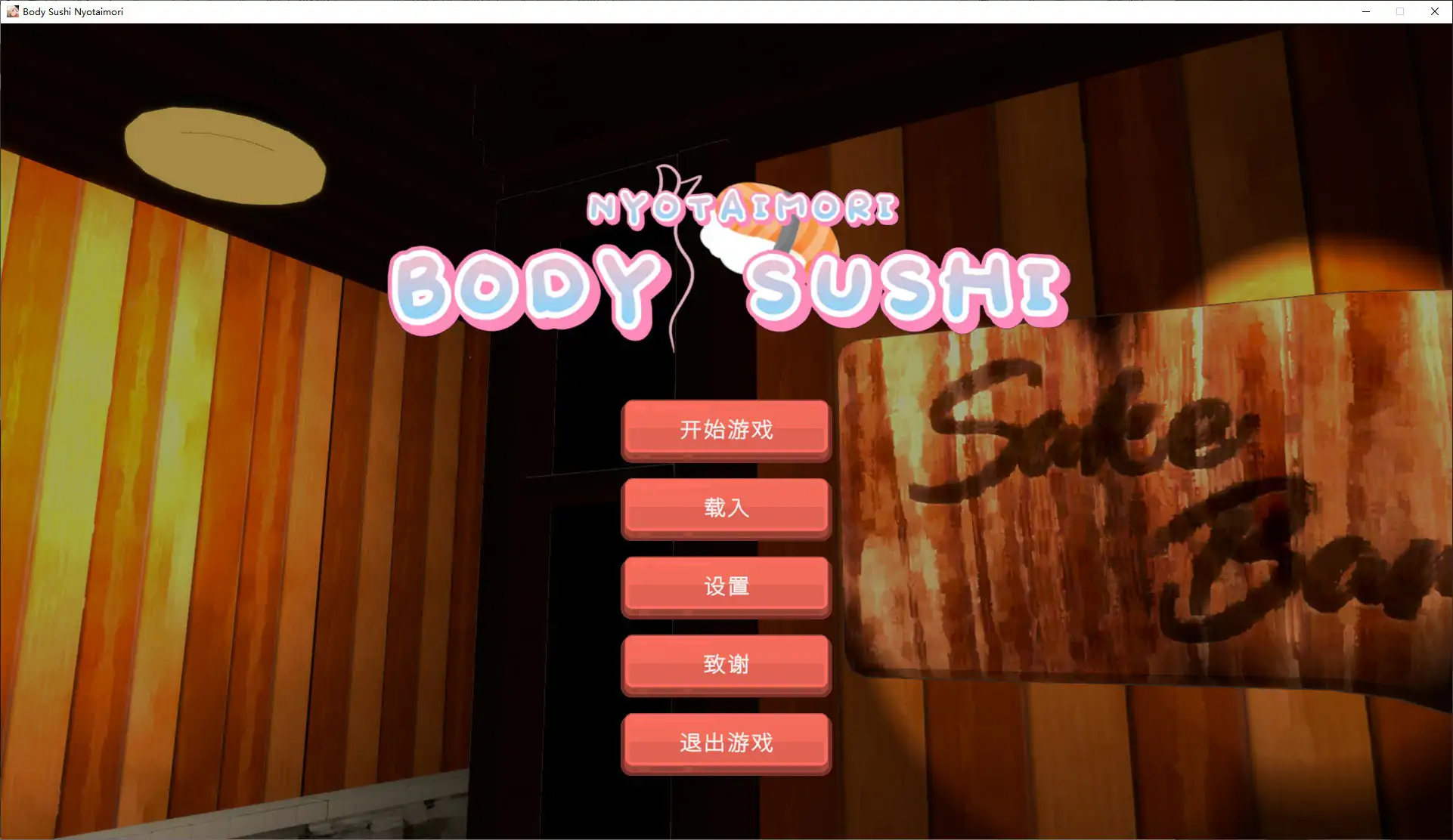 [日系SLG/动态]乙女寿司屋 Body Sushi ver1.0 官方中文步兵版[3.2G] ACG端游 第1张