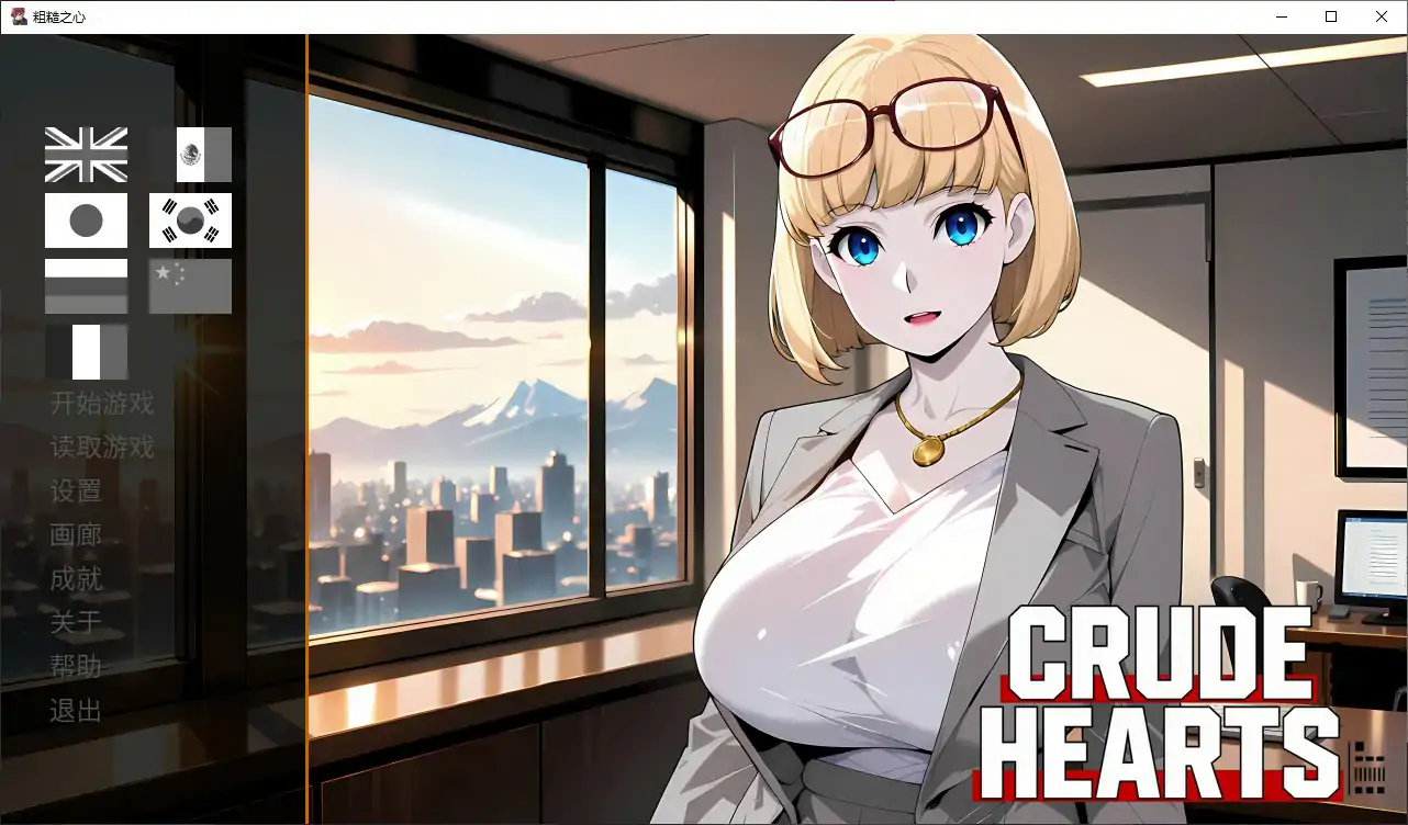 [日系SLG/动态] 粗糙之心 Crude Hearts ver1.0 官方中文步兵版[1.1G] ACG端游 第1张