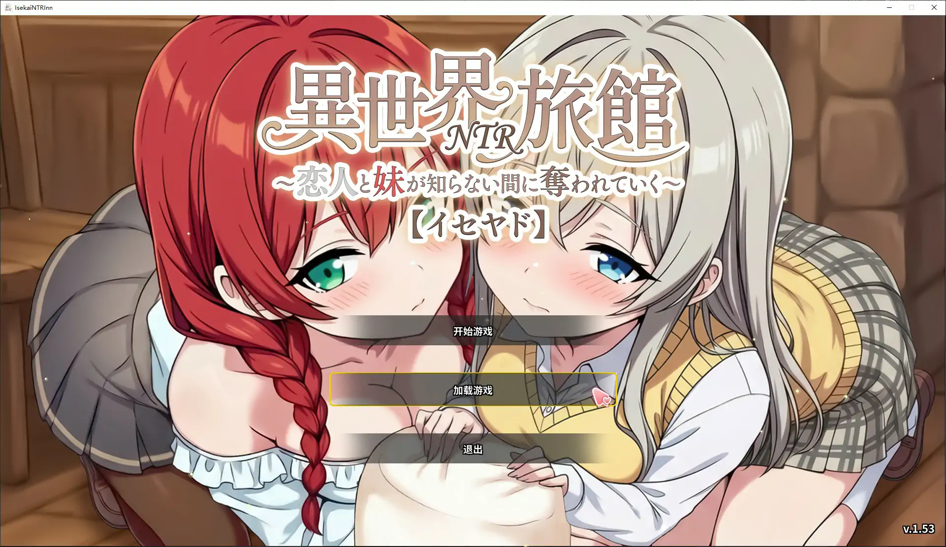 [日系SLG] 异世界NTR旅馆 ~恋人和妹妹在不知不觉中被夺走~  恋人と妹が知らない間に奪われていく～ ver1.53 官方中文版 [3.8G] ACG端游 第1张