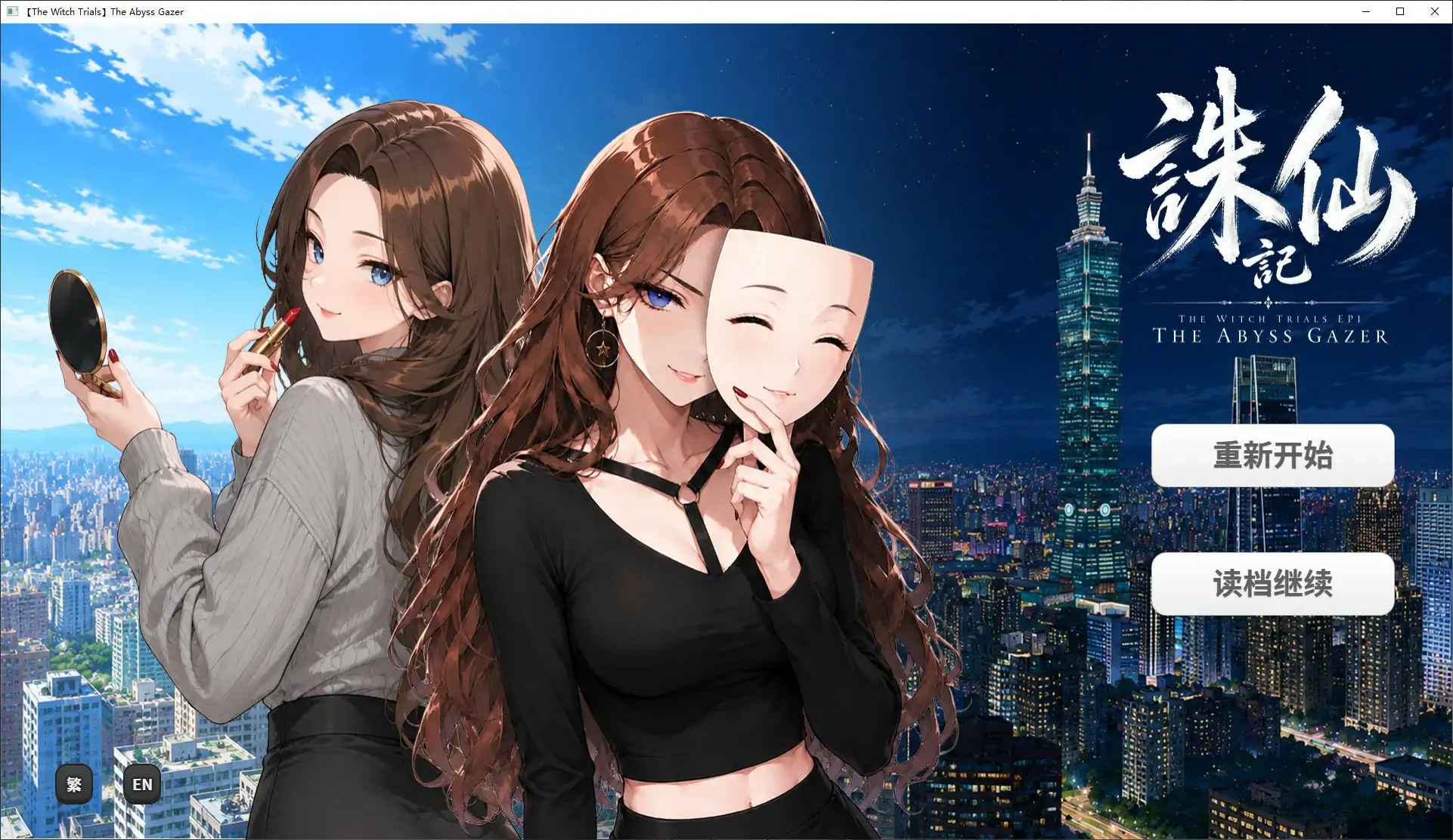 [日系SLG] 诛仙记EP1 凝视深渊者 THE WITCH TRIALS Episode I THE ABYSS GAZERver1.0  官方中文步兵版[720M] ACG端游 第1张